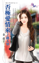 否极爱情来~路人甲