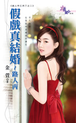 假戏真结婚~路人丙