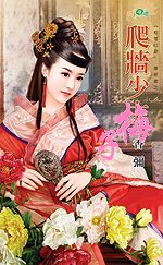 爬牆少主