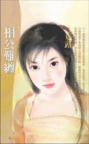 相公難纏