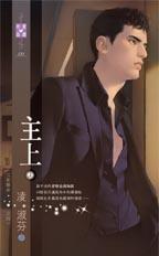 主上　上