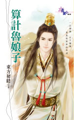 算計魯娘子