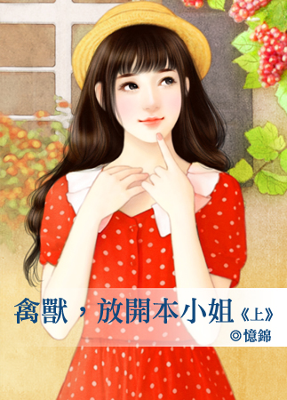 禽獸，放開本小姐（上）