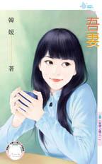 吾妻