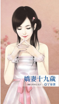 嬌妻十九歲