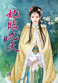 妃臨九天卷二︰誓做將軍妻