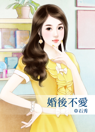 婚後不愛