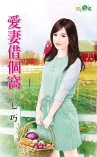 愛妻借個窩