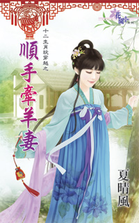 順手牽羊妻