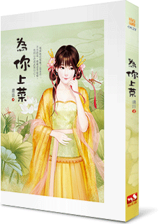 為你上菜