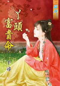 丫頭富貴命