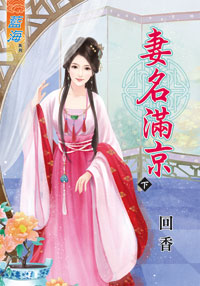 妻名滿京（下）
