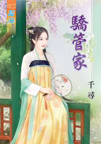 驕管家