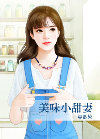 美味小甜妻