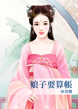 娘子要算賬