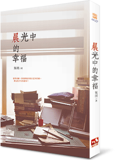 晨光中的幸福