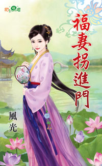 福妻拐进门