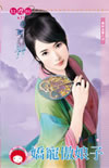 嬌寵傲娘子