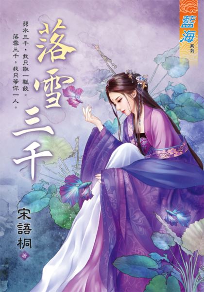落雪三千